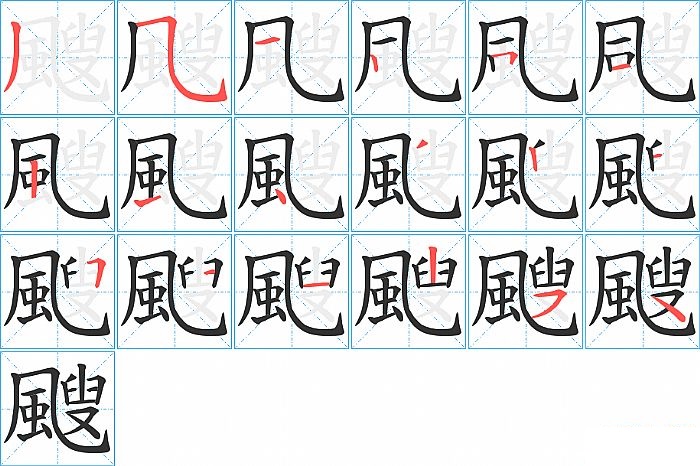 颼的笔顺分步演示图