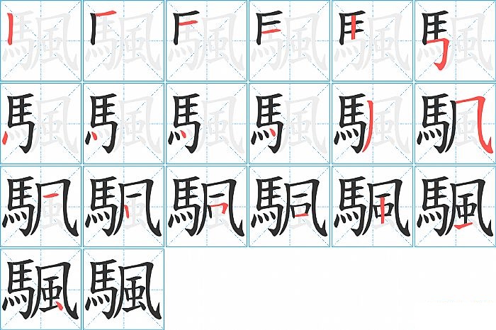 颿的笔顺分步演示图