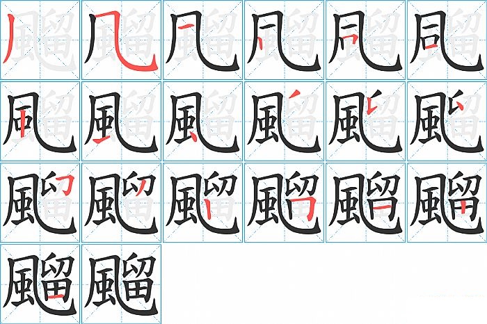 飀的笔顺分步演示图