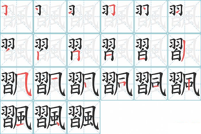 飁的笔顺分步演示图