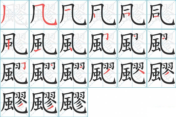 飂的笔顺分步演示图