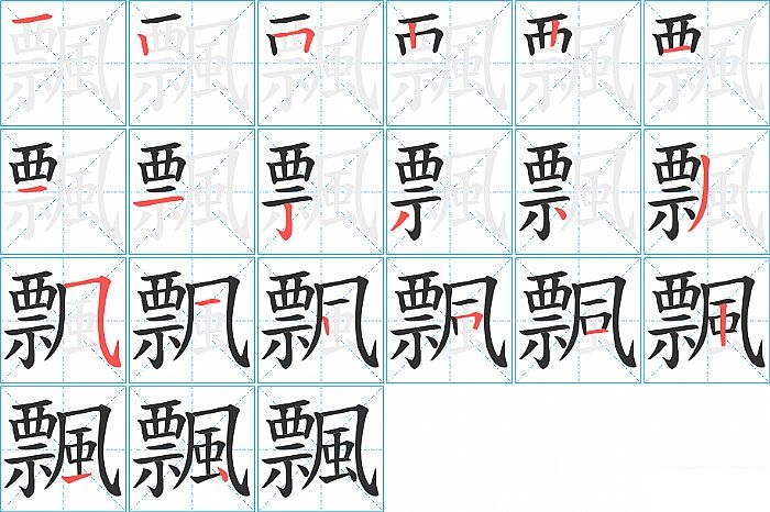 飄的笔顺分步演示图