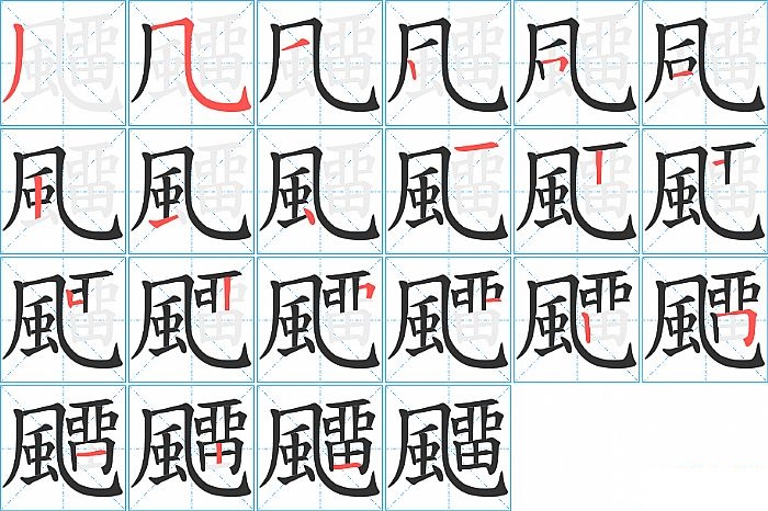 飅的笔顺分步演示图