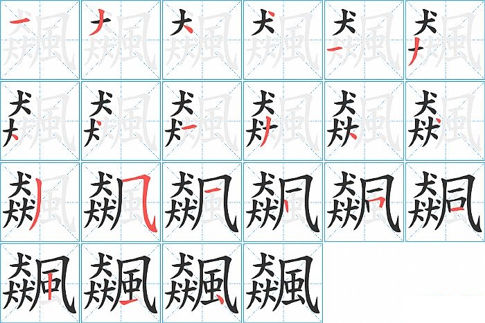 飆的笔顺分步演示图