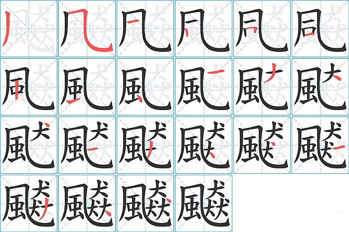 飇的笔顺分步演示图