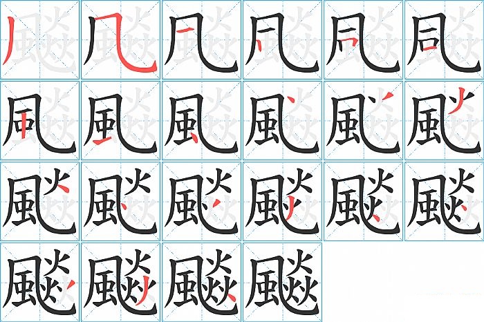 飈的笔顺分步演示图