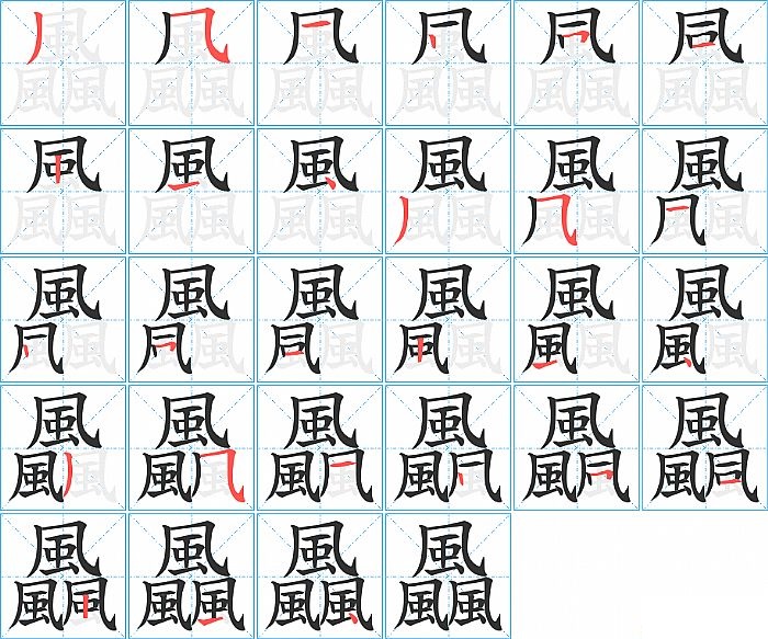 飍的笔顺分步演示图