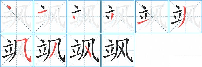 飒的笔顺分步演示图
