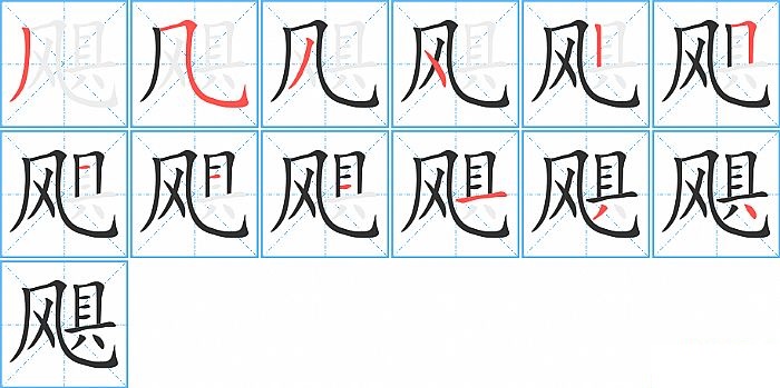 飓的笔顺分步演示图