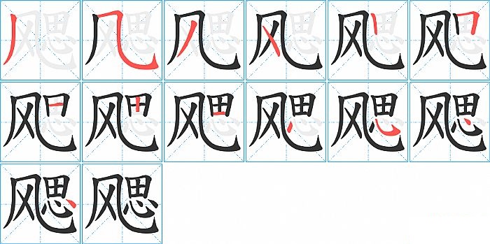 飔的笔顺分步演示图