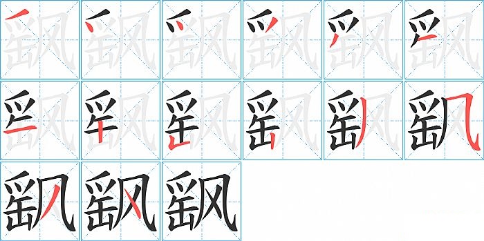 飖的笔顺分步演示图