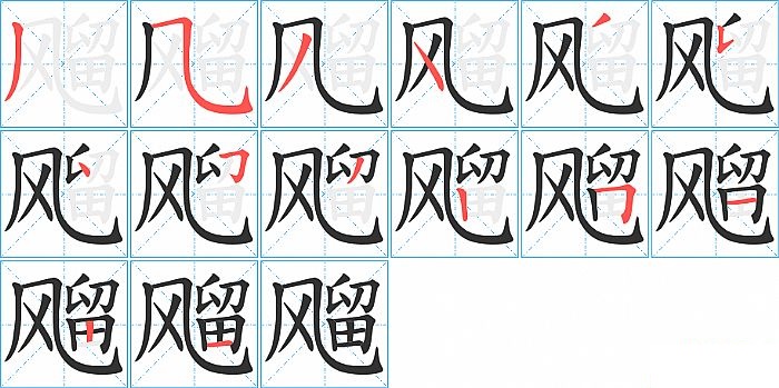 飗的笔顺分步演示图