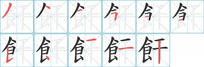 飦的笔顺分步演示图