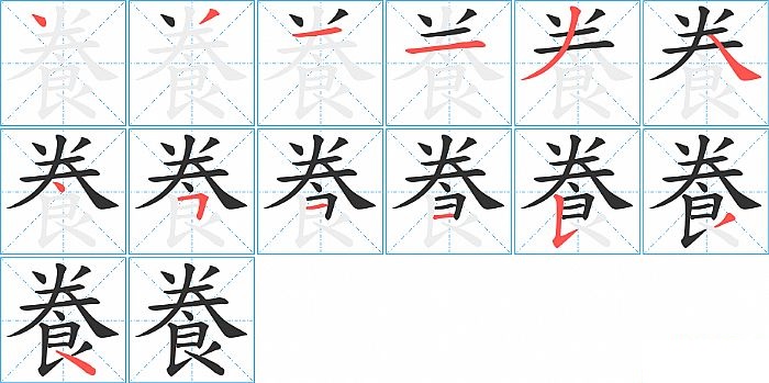 飬的笔顺分步演示图