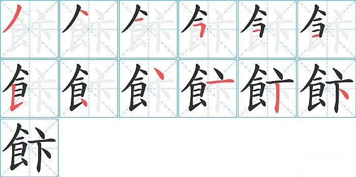 飰的笔顺分步演示图