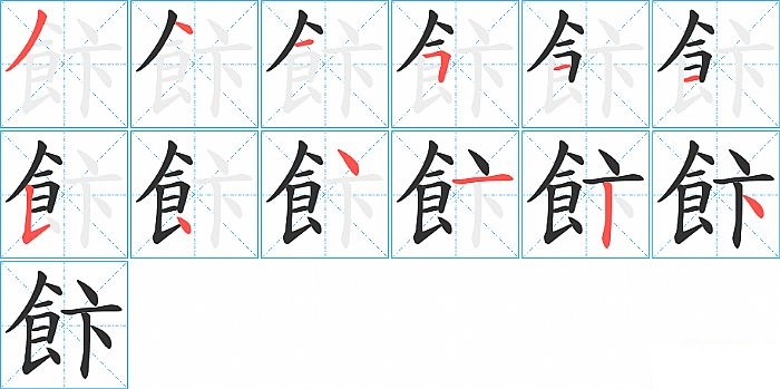 飰的笔顺分步演示图