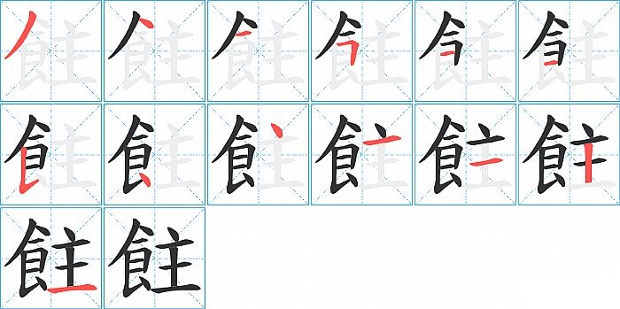 飳的笔顺分步演示图