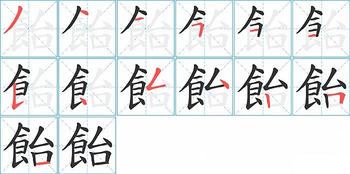 飴的笔顺分步演示图