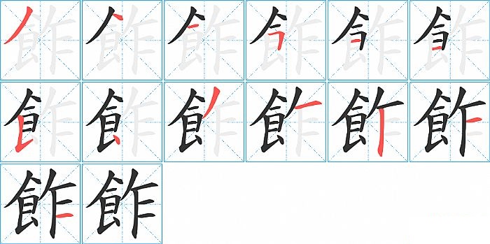 飵的笔顺分步演示图