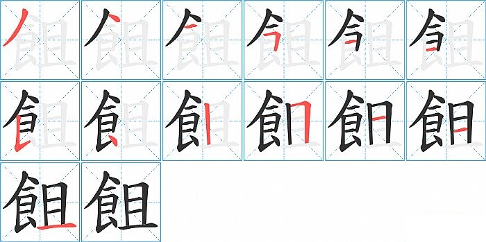 飷的笔顺分步演示图