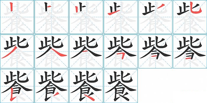 飺的笔顺分步演示图