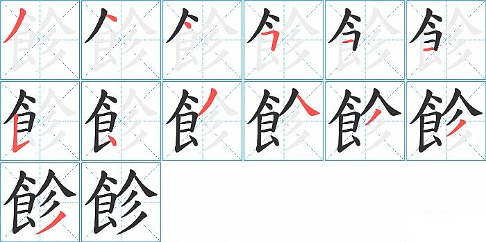 飻的笔顺分步演示图