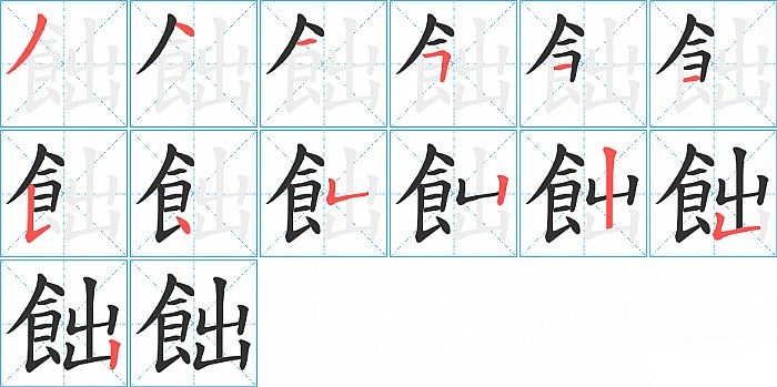 飿的笔顺分步演示图