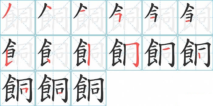 餇的笔顺分步演示图