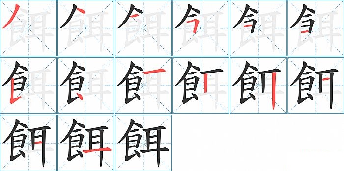 餌的笔顺分步演示图