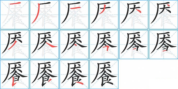 餍的笔顺分步演示图