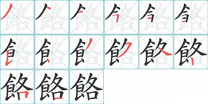 餎的笔顺分步演示图