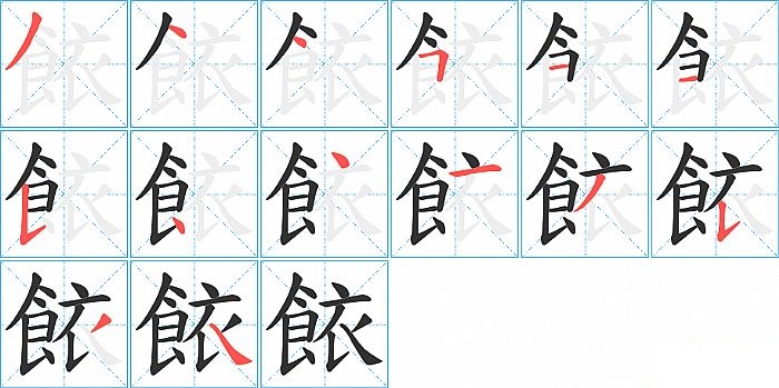 餏的笔顺分步演示图