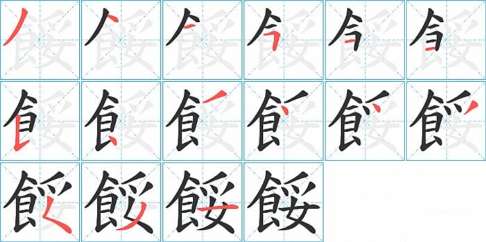 餒的笔顺分步演示图