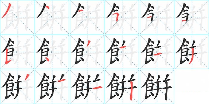 餠的笔顺分步演示图