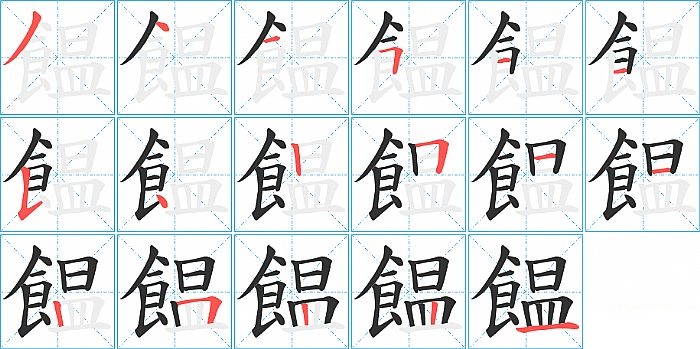 饂的笔顺分步演示图