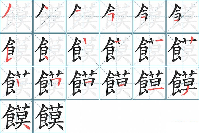 饃的笔顺分步演示图