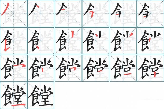 饄的笔顺分步演示图