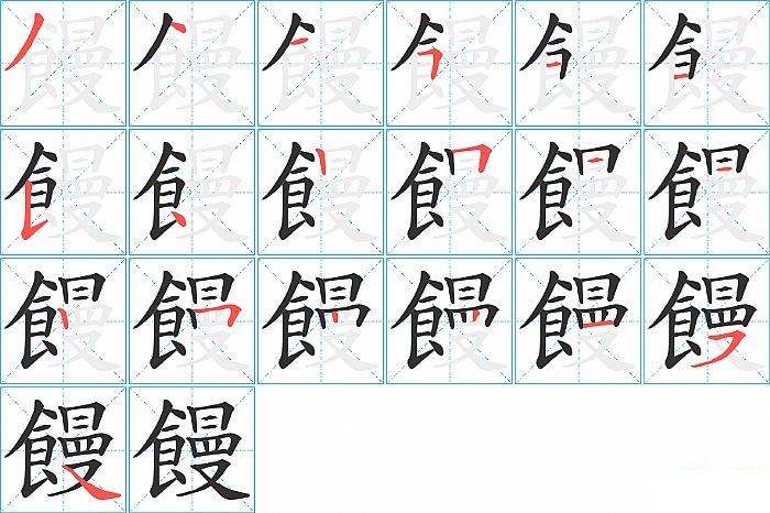 饅的笔顺分步演示图