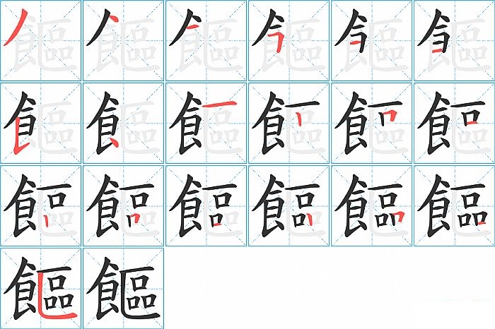 饇的笔顺分步演示图