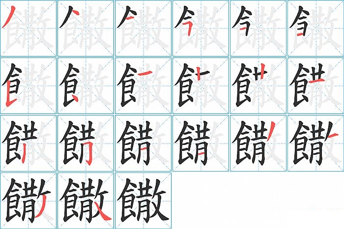 饊的笔顺分步演示图