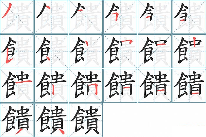 饋的笔顺分步演示图