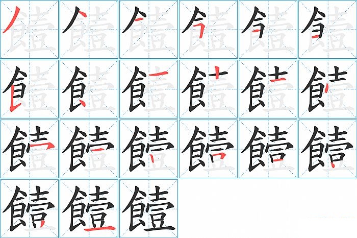 饐的笔顺分步演示图
