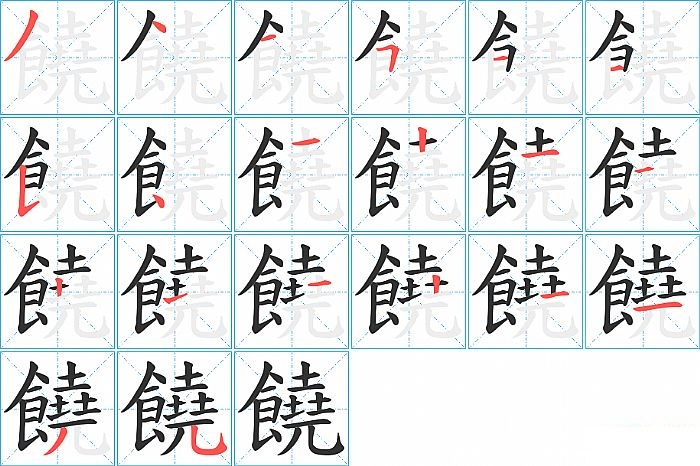 饒的笔顺分步演示图