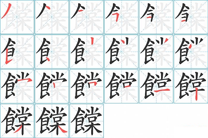 饓的笔顺分步演示图