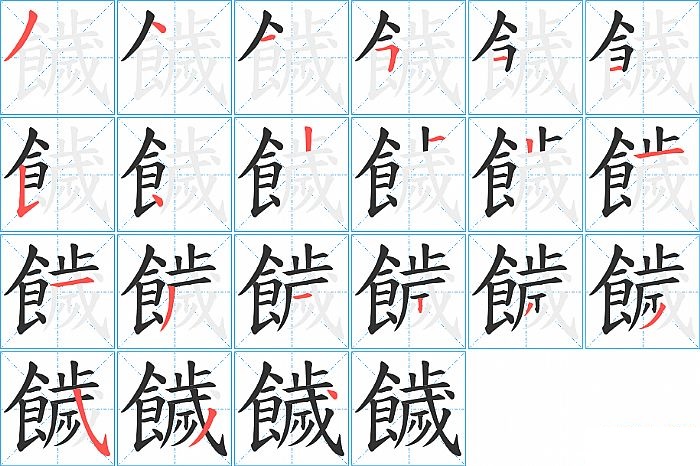 饖的笔顺分步演示图