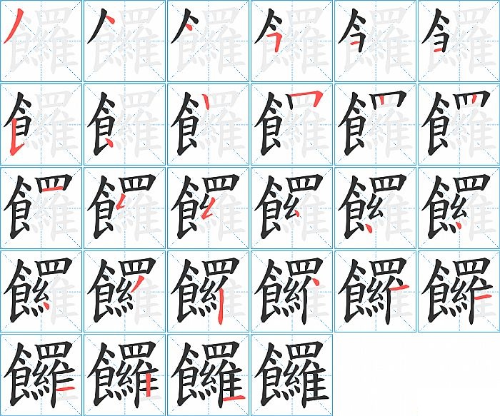 饠的笔顺分步演示图