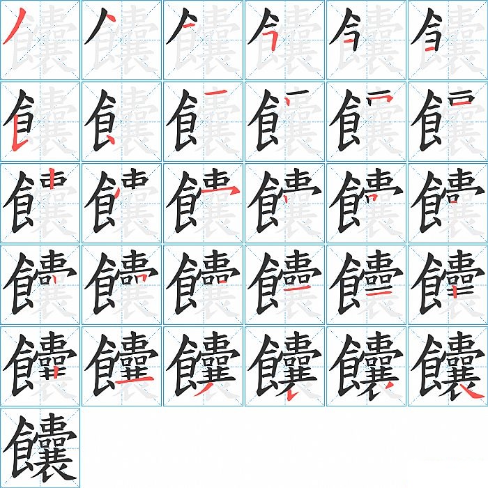 饢的笔顺分步演示图