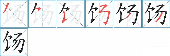 饧的笔顺分步演示图