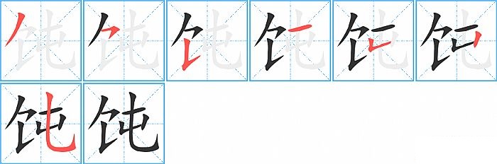 饨的笔顺分步演示图