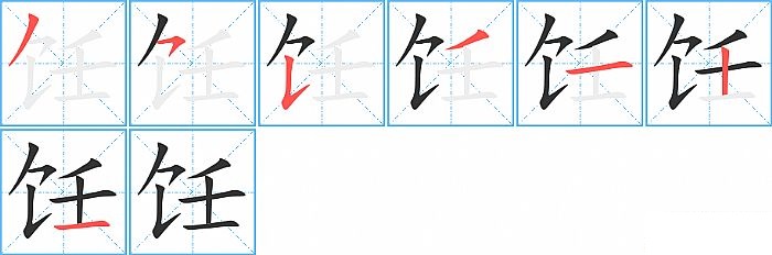 饪的笔顺分步演示图